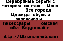 Серебряные серьги с янтарём, винтаж. › Цена ­ 1 200 - Все города Одежда, обувь и аксессуары » Аксессуары   . Томская обл.,Кедровый г.